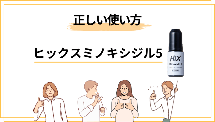 ヒックスミノキシジル5の正しい使い方