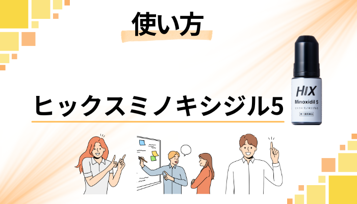ヒックスミノキシジル5の効果的な使い方