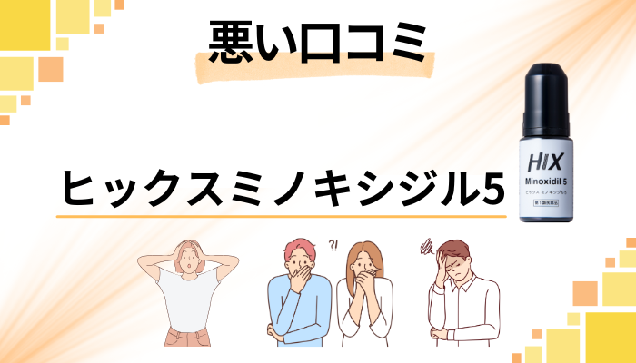 ヒックスミノキシジル5の悪い口コミ評価