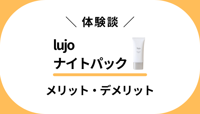 【私の体験談】lujoナイトパックを使って感じたメリット・デメリット