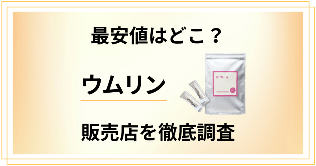 【最安値はどこ？】ドラッグストアで売ってる？ウムリンの販売店を徹底調査