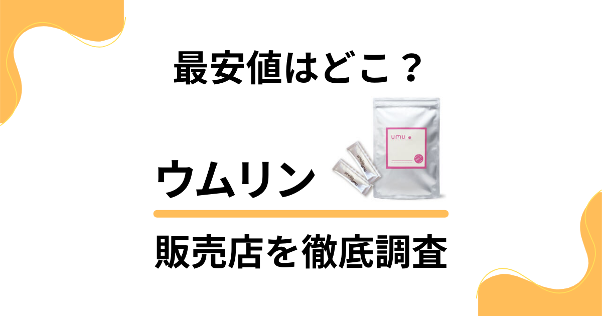 【最安値はどこ？】ドラッグストアで売ってる？ウムリンの販売店を徹底調査