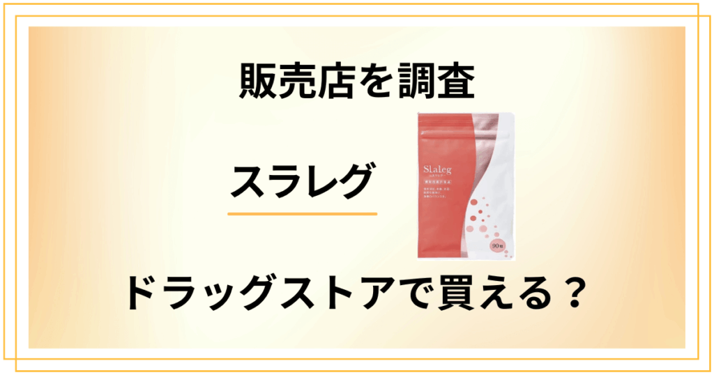 【売ってる場所は？】スラレグはドラッグストアで買える？販売店を調査