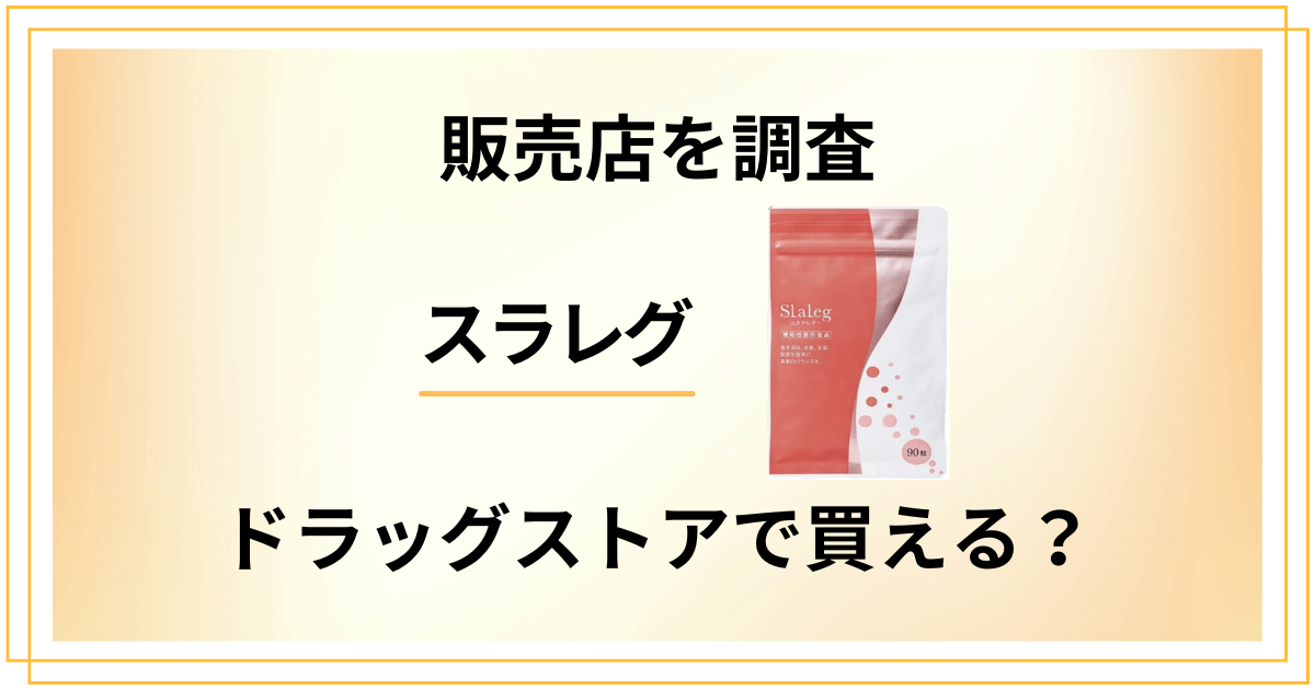 【売ってる場所は？】スラレグはドラッグストアで買える？販売店を調査