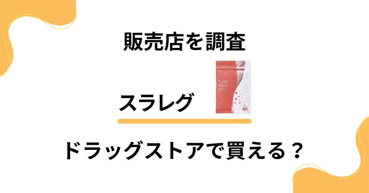 【売ってる場所は？】スラレグはドラッグストアで買える？販売店を調査