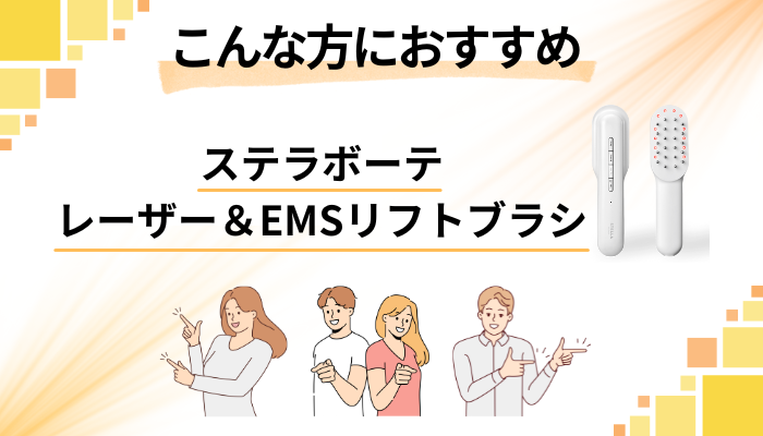 【まとめ】ステラボーテ レーザー＆EMSリフトブラシはこんな方におすすめ
