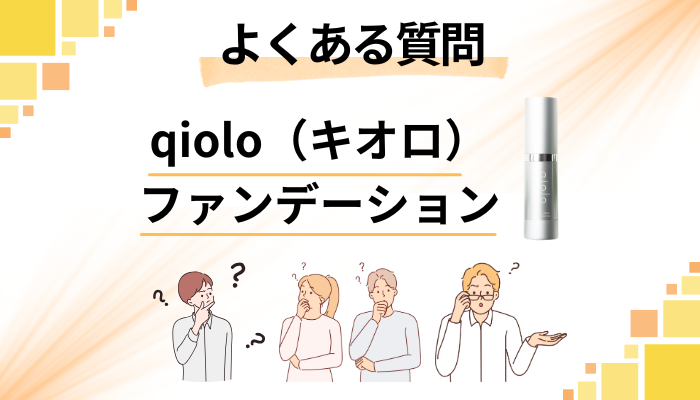 qiolo（キオロ）ファンデーションに関するよくある質問