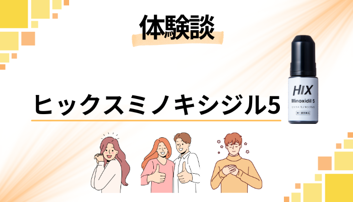 【体験談】ヒックスミノキシジル5を使って感じたメリット・デメリット