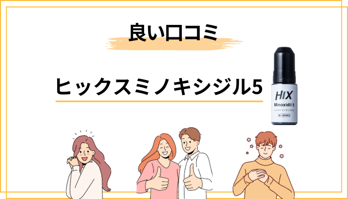 ヒックスミノキシジル5の良い口コミ・評判の傾向