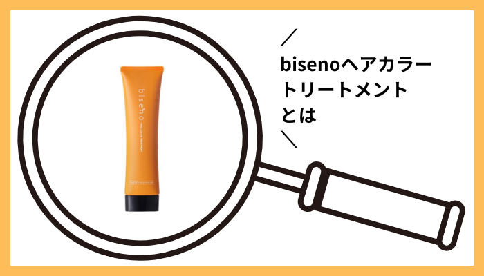 bisenoヘアカラートリートメントとは