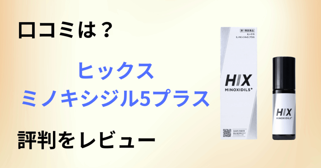 【口コミは？】効果どう？ヒックスミノキシジル5プラスの評判を鋭くレビュー