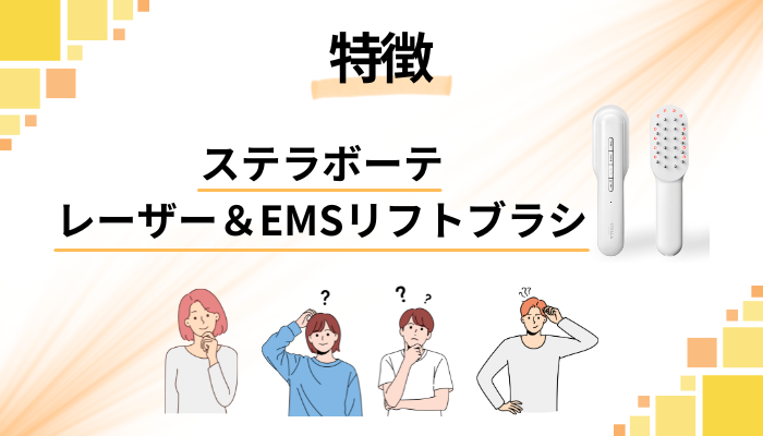 ステラボーテ レーザー＆EMSリフトブラシの特徴