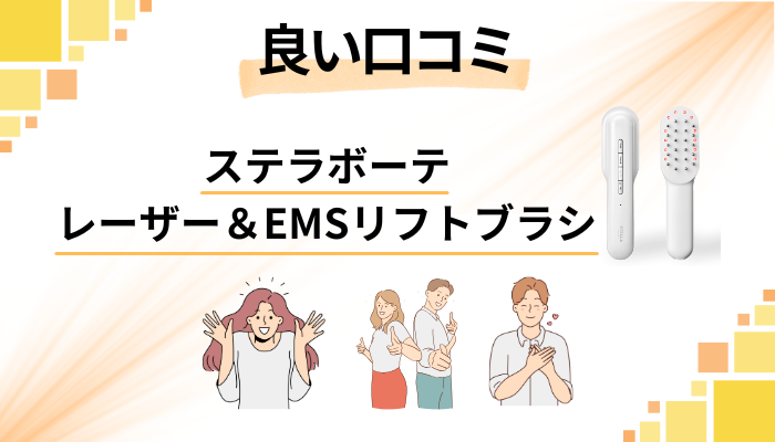 ステラボーテ レーザー＆EMSリフトブラシの良い口コミと評判