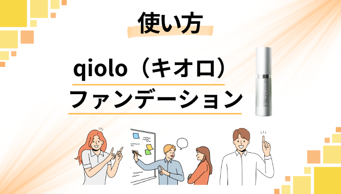 qiolo（キオロ）ファンデーションの効果的な使い方