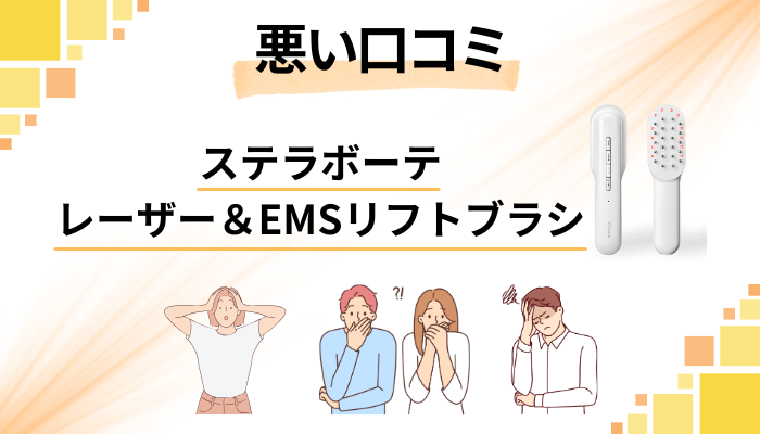 ステラボーテ レーザー＆EMSリフトブラシの悪い口コミ評価