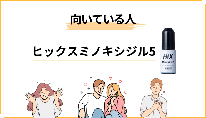 ヒックスミノキシジル5が向いている人・向いていない人