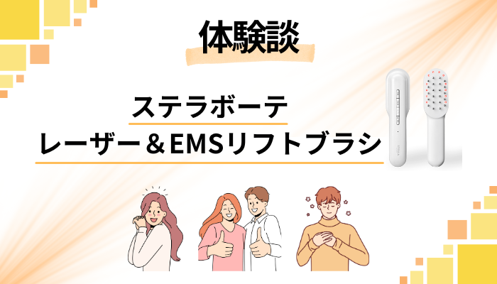 【私の体験談】ステラボーテ レーザー＆EMSリフトブラシを使って感じたメリット・デメリット