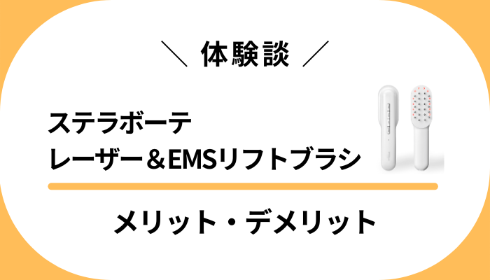 【私の体験談】ステラボーテ レーザー＆EMSリフトブラシを使って感じたメリット・デメリット