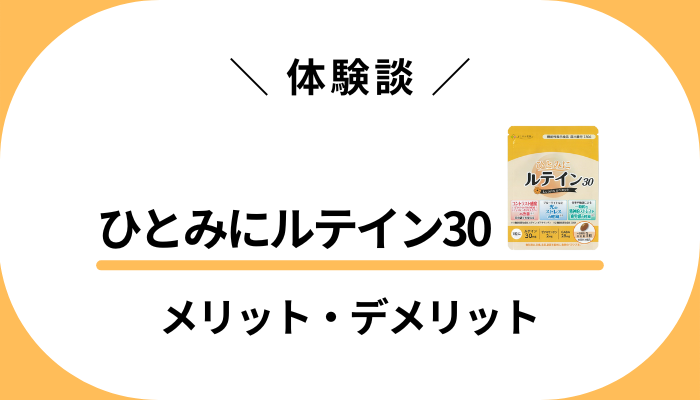 【体験談】ひとみにルテイン30を使って感じたメリット・デメリット