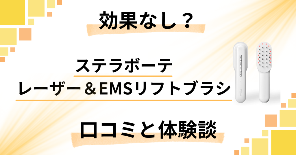 【効果なし？】ステラボーテ レーザー＆EMSリフトブラシの口コミと体験談