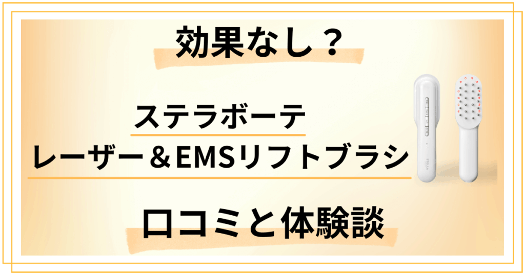 【効果なし？】ステラボーテ レーザー＆EMSリフトブラシの口コミと体験談