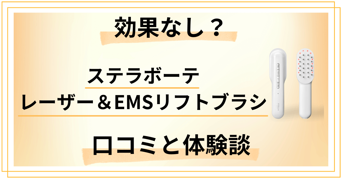 【効果なし？】ステラボーテ レーザー＆EMSリフトブラシの口コミと体験談