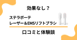 【効果なし？】ステラボーテ レーザー＆EMSリフトブラシの口コミと体験談