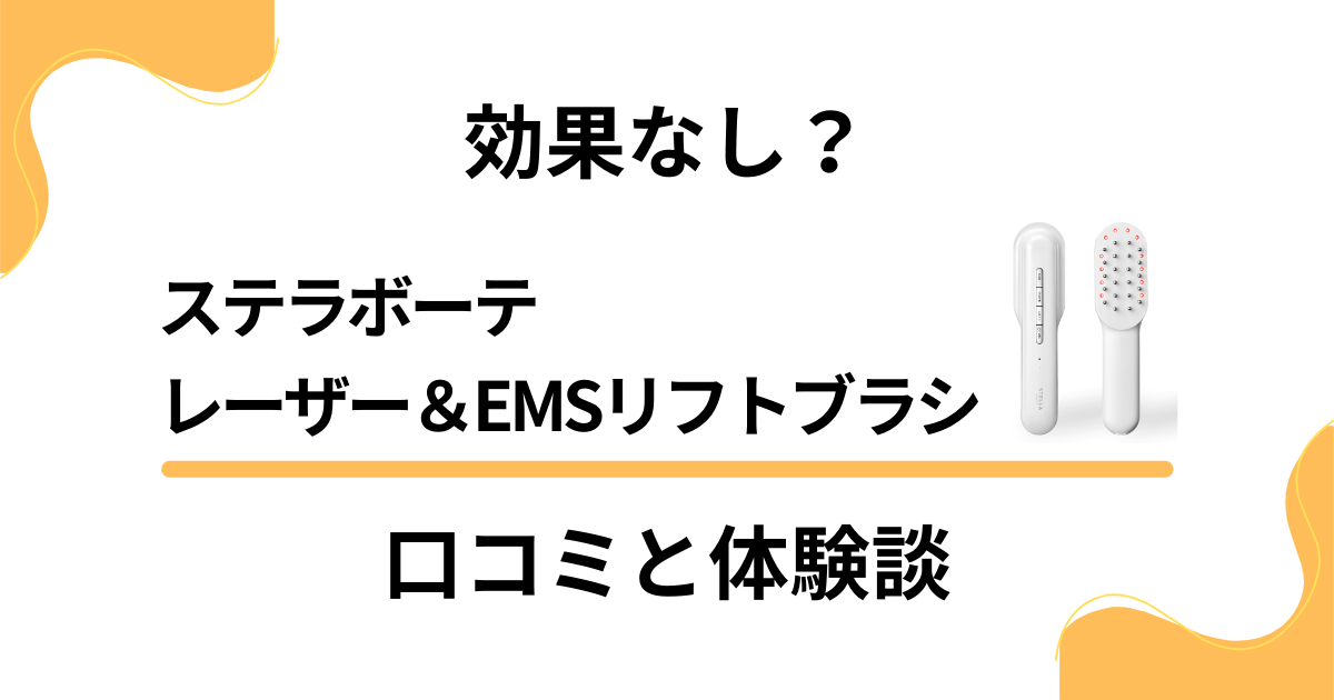 【効果なし？】ステラボーテ レーザー＆EMSリフトブラシの口コミと体験談