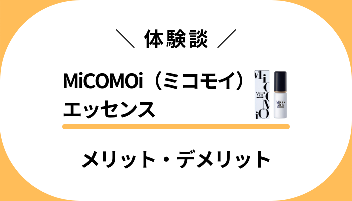 【私の体験談】MiCOMOi（ミコモイ）エッセンスを使って感じたメリット・デメリット