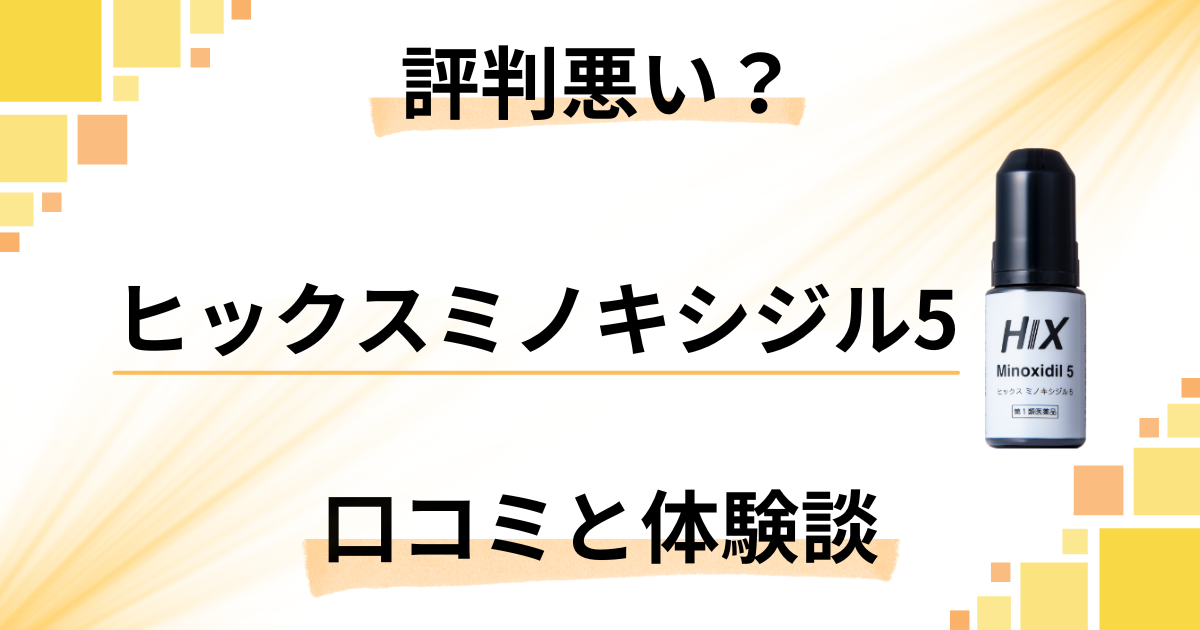【評判悪い?】効果は嘘?ヒックスミノキシジル5の口コミと体験談