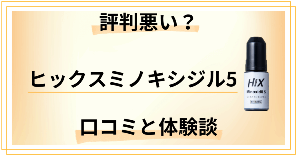 【評判悪い？】効果は嘘？ヒックスミノキシジル5の口コミと体験談