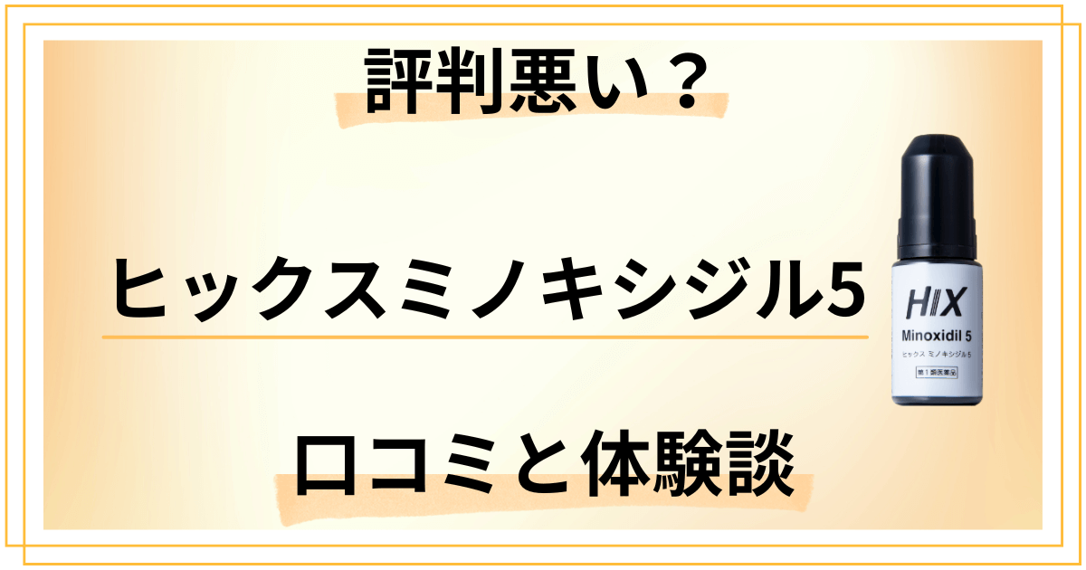 【評判悪い?】効果は嘘?ヒックスミノキシジル5の口コミと体験談