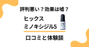 【評判悪い？】効果は嘘？ヒックスミノキシジル5の口コミと体験談