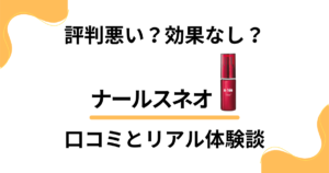 【評判悪い？】効果なし？ナールスネオの口コミとリアル体験談