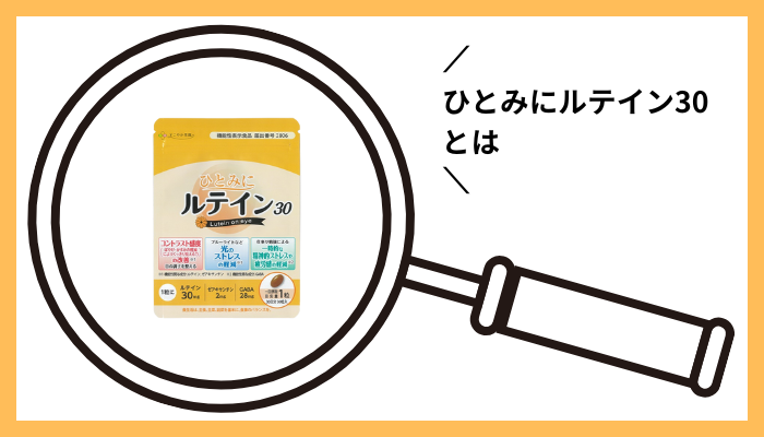 ひとみにルテイン30とは