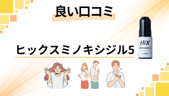 ヒックスミノキシジル5の良い口コミと評判