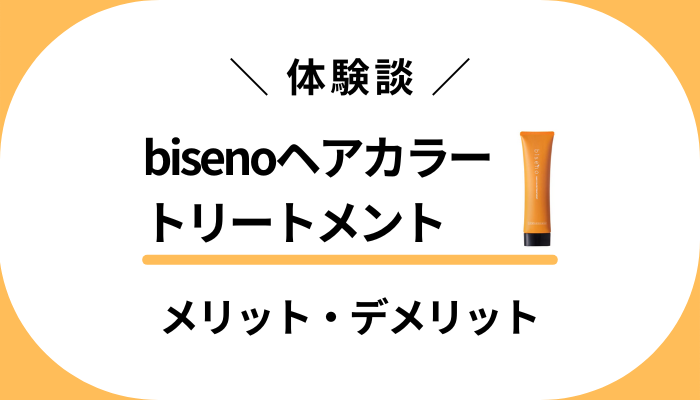 【私の体験談】bisenoヘアカラートリートメントを使って感じたメリット・デメリット