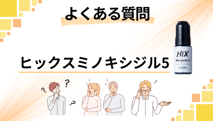 ヒックスミノキシジル5に関するよくある質問