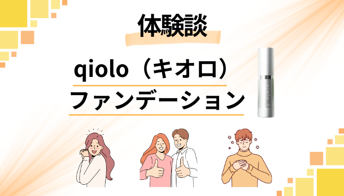 【私の体験談】qiolo（キオロ）ファンデーションを使って感じたメリット・デメリット