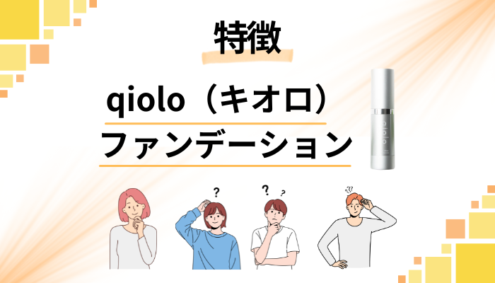 qiolo（キオロ）ファンデーションの特徴