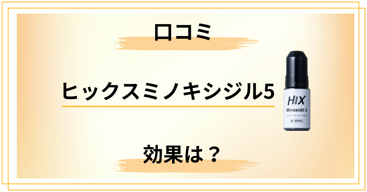 【口コミ検証】ヒックスミノキシジル5の効果・副作用・初期脱毛の実態