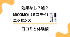 【効果なし？】嘘？MiCOMOi（ミコモイ）エッセンスの口コミと体験談