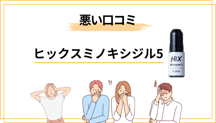 ヒックスミノキシジル5の悪い口コミ・気になる評判