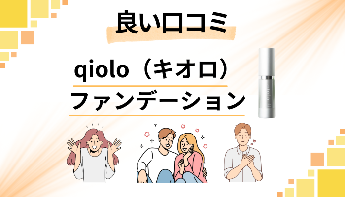 qiolo（キオロ）ファンデーションの良い口コミと評判