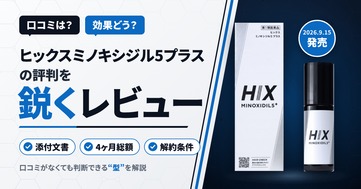 【口コミは?】効果どう?ヒックスミノキシジル5プラスの評判を鋭くレビュー