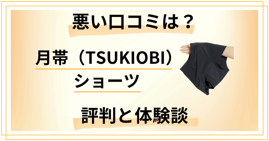 【悪い口コミは？】月帯（TSUKIOBI）ショーツの評判と体験談
