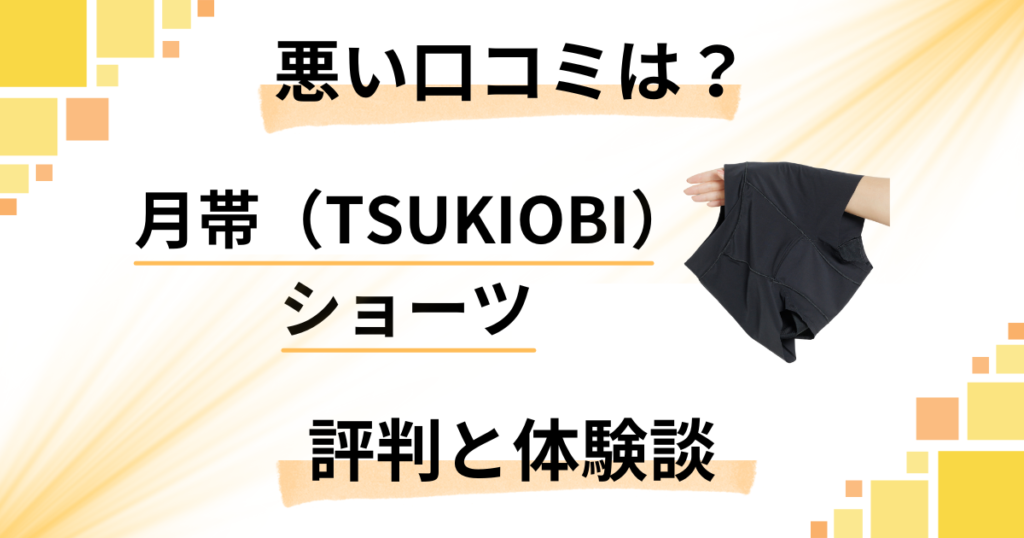 【悪い口コミは？】月帯（TSUKIOBI）ショーツの評判と体験談