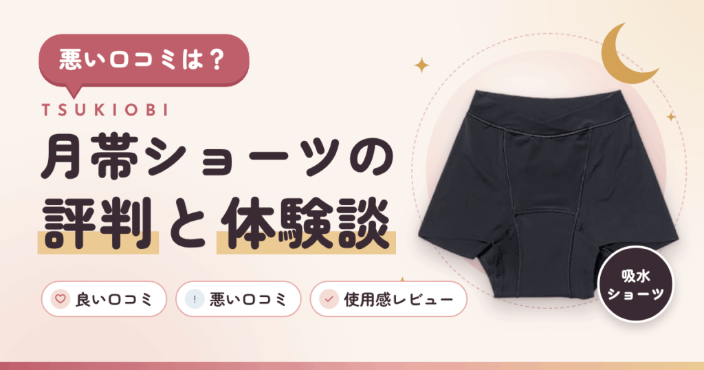 【悪い口コミは？】月帯（TSUKIOBI）ショーツの評判と体験談
