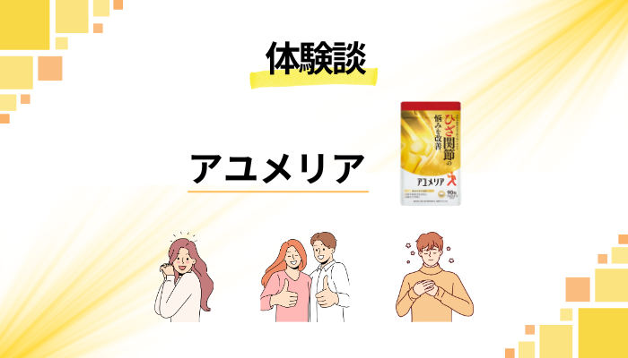 【体験談】アユメリアを飲んで感じたメリット・デメリット