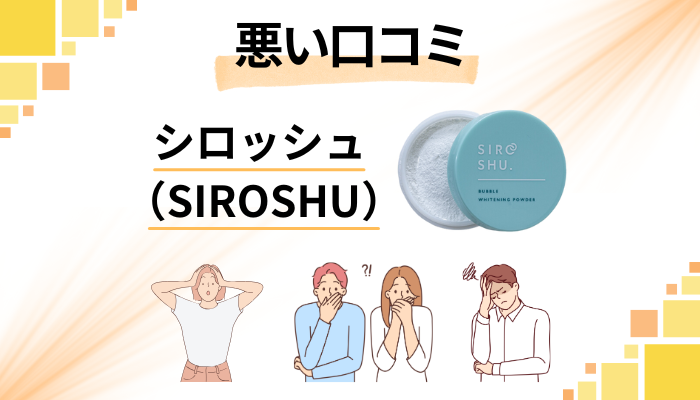 シロッシュ(SIROSHU)の悪い口コミ評価